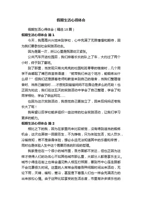 假期生活心得体会（精选18篇）