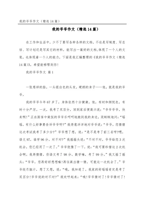 我的爷爷作文(精选14篇)
