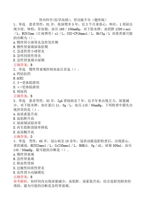 肾内科学(医学高级)：肾功能不全(题库版)