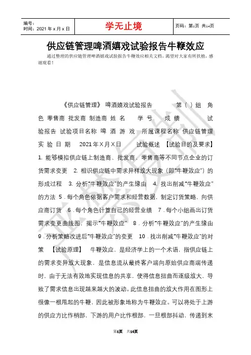 供应链管理啤酒游戏实验报告牛鞭效应(Word最新版)