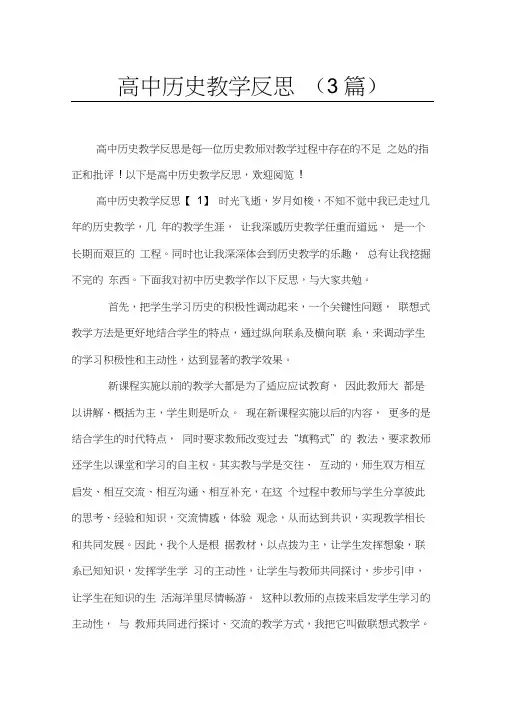 (完整版)高中历史教学反思(3篇)