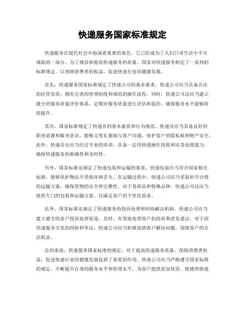 快递服务国家标准规定