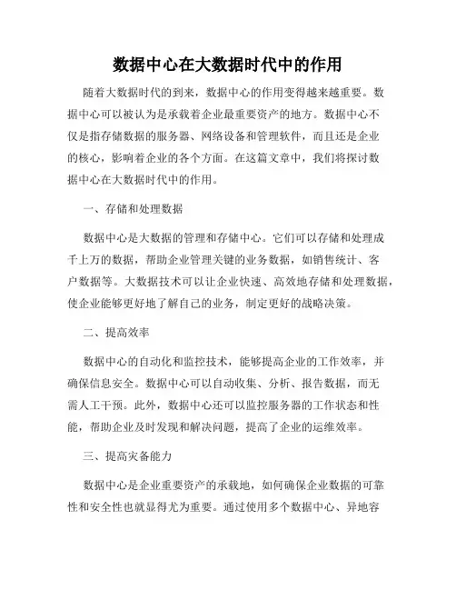 数据中心在大数据时代中的作用