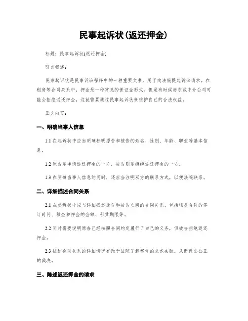 民事起诉状(返还押金)