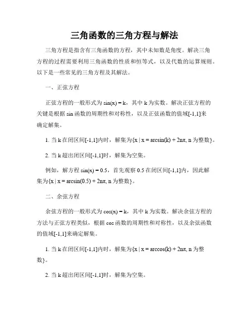 三角函数的三角方程与解法