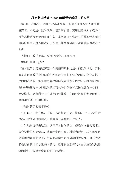 项目教学法在Flash动画设计教学中应用