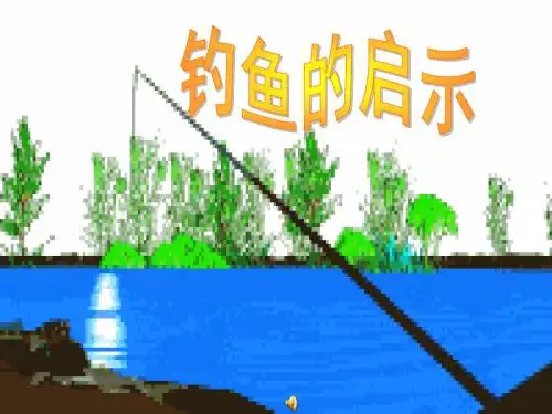 人教版五年级语文上册第四单元第13课《钓鱼的启示》