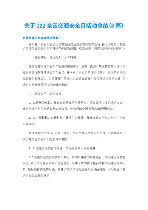 关于122全国交通安全日活动总结(8篇)