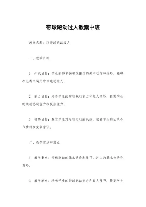 带球跑动过人教案中班