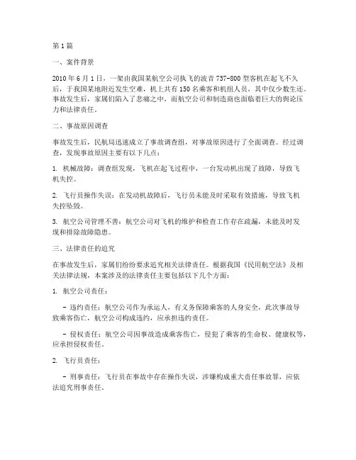 航空空难法律案件(3篇)