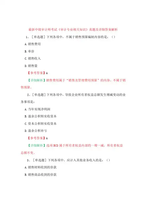 最新中级审计师考试《审计专业相关知识》真题及详细答案解析
