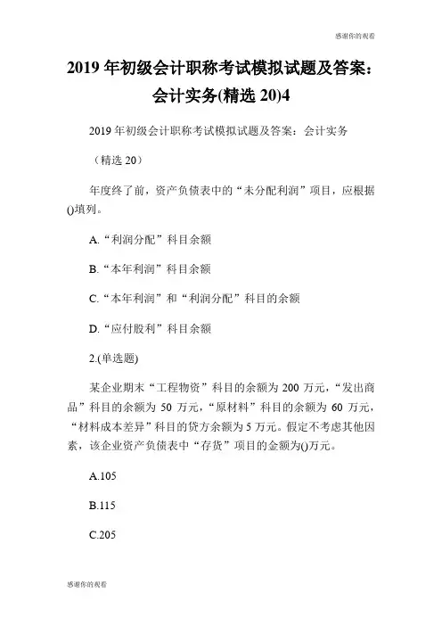 2019年初级会计职称考试模拟试题及答案：会计实务(精选20).doc
