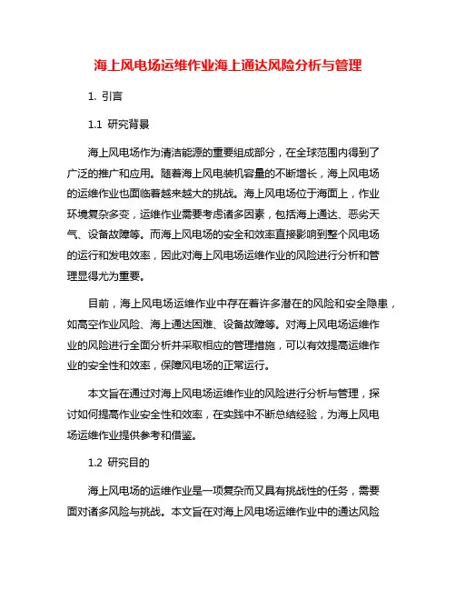 海上风电场运维作业海上通达风险分析与管理