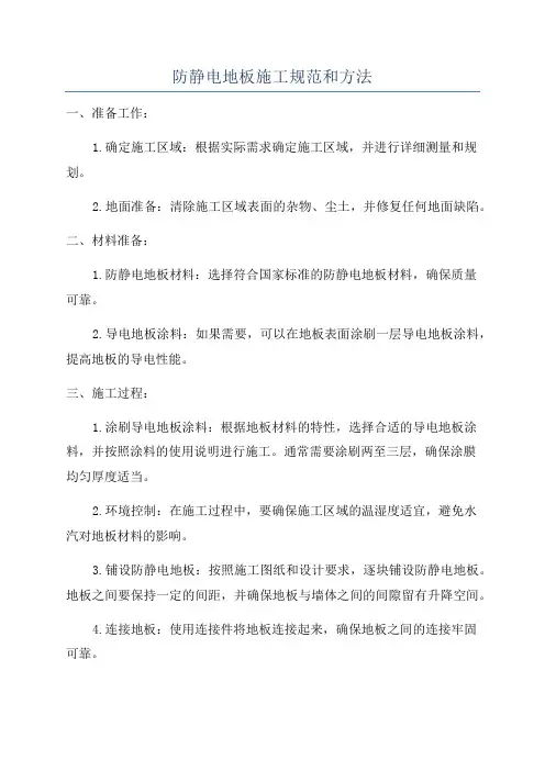 防静电地板施工规范和方法