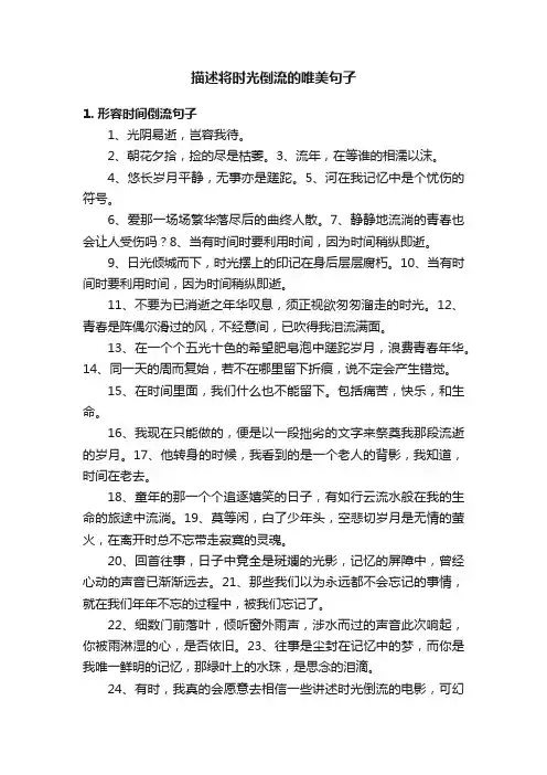 描述将时光倒流的唯美句子