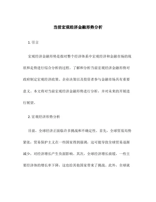 当前宏观经济金融形势分析