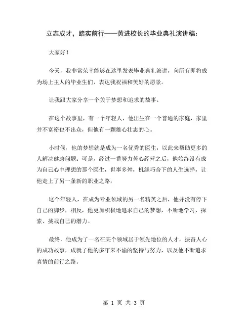 立志成才,踏实前行——黄进校长的毕业典礼演讲稿