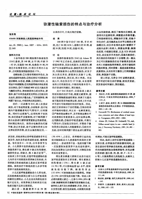 弥漫性轴索损伤的特点与治疗分析