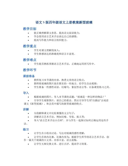 语文S版四年级语文上册教案新型玻璃