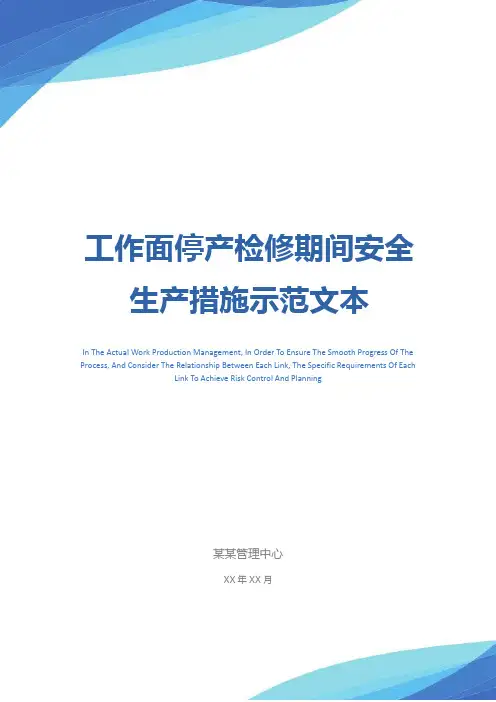 工作面停产检修期间安全生产措施示范文本