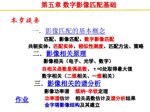 第五章数字影像匹配基础