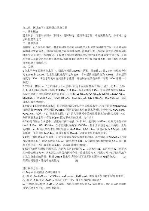 地下水动力学第二章习题