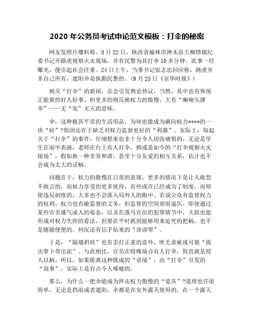 2020年公务员考试申论范文模板：打伞的秘密