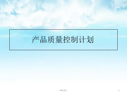 产品质量控制计划  ppt课件