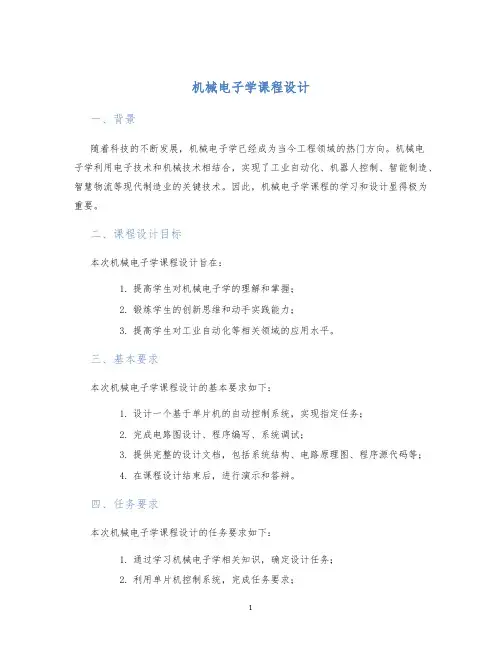 机械电子学课程设计 (2)