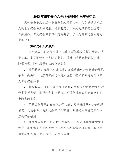 2023年煤矿安全入井须知和安全乘车与行走