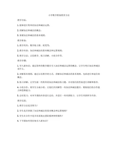 小学数学教案教育方法