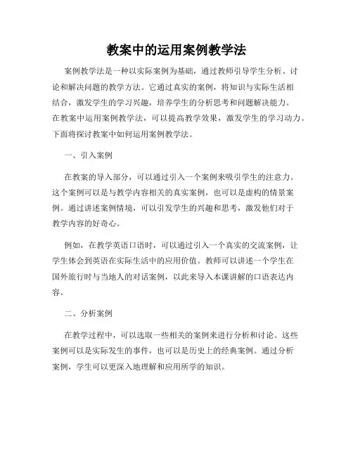 教案中的运用案例教学法