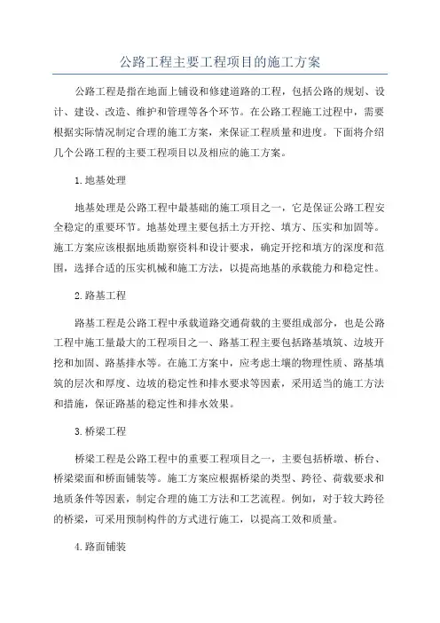 公路工程主要工程项目的施工方案