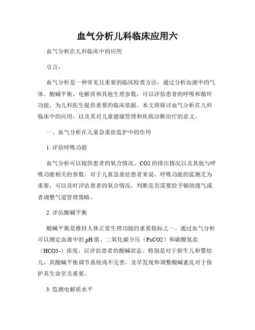 血气分析儿科临床应用六