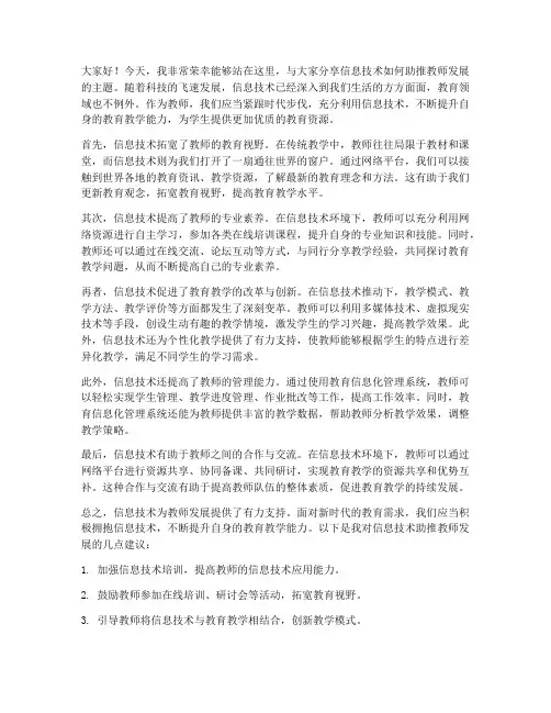信息技术助推教师发展发言稿