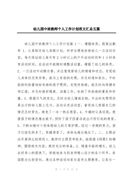 幼儿园中班教师个人工作计划范文汇总五篇