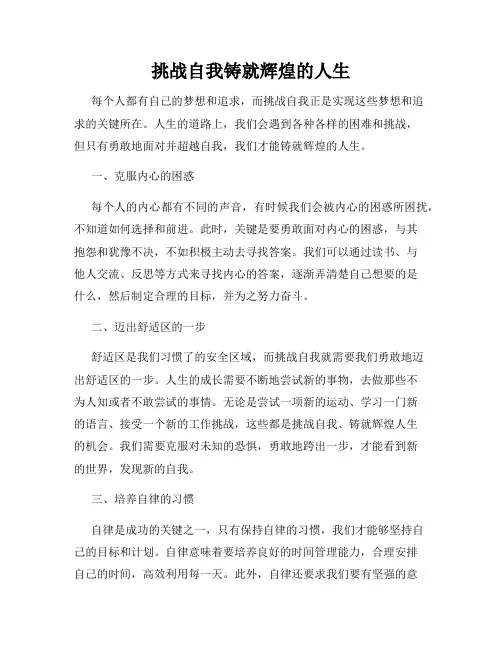 挑战自我铸就辉煌的人生