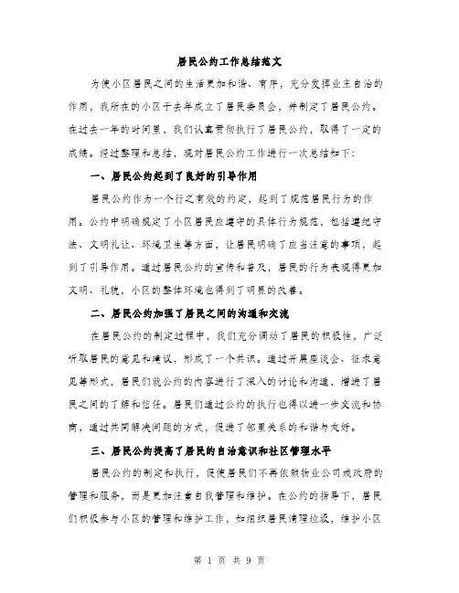 居民公约工作总结范文（三篇）