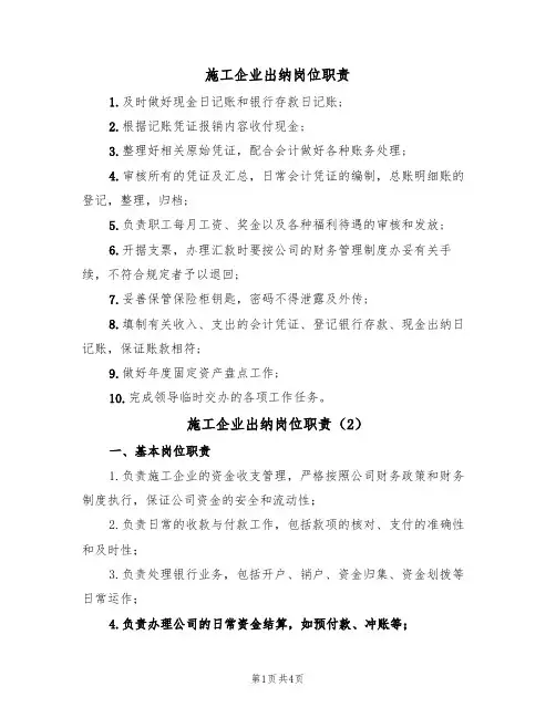 施工企业出纳岗位职责（3篇）