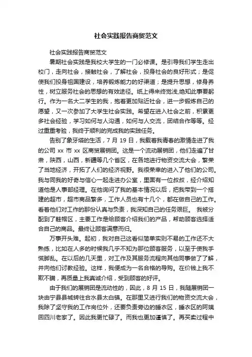 社会实践报告商贸范文