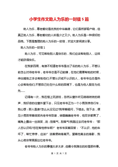 小学生作文助人为乐的一封信5篇