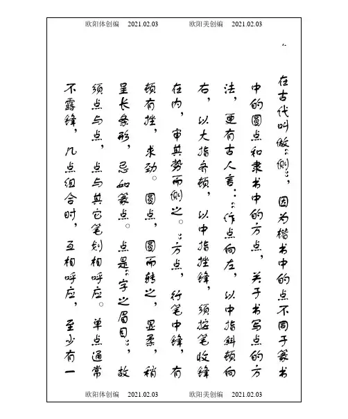 柳体楷模板字帖最好范本之欧阳体创编