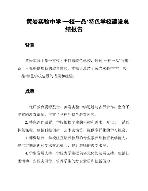 黄岩实验中学‘一校一品’特色学校建设总结报告