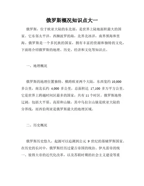 俄罗斯概况知识点大一