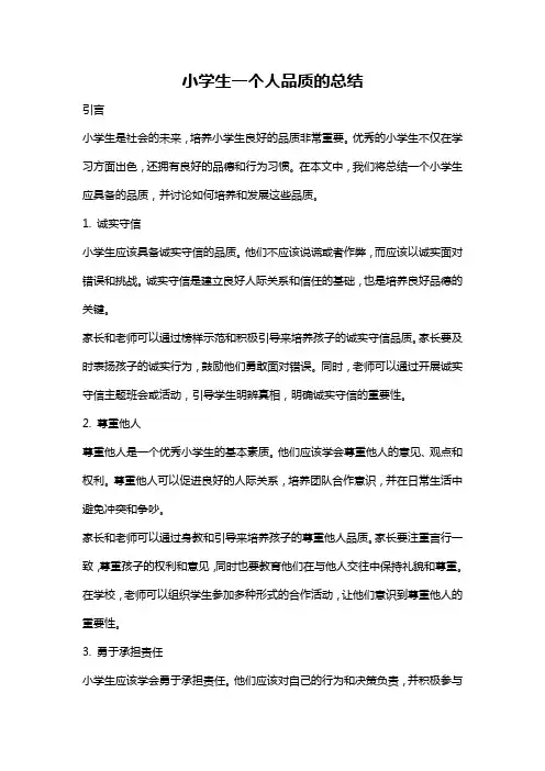 小学生一个人品质的总结