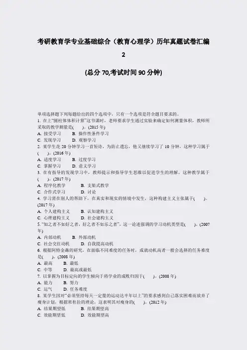 考研教育学专业基础综合教育心理学历年真题试卷汇编2_真题-无答案(344)