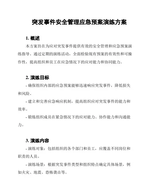 突发事件安全管理应急预案演练方案