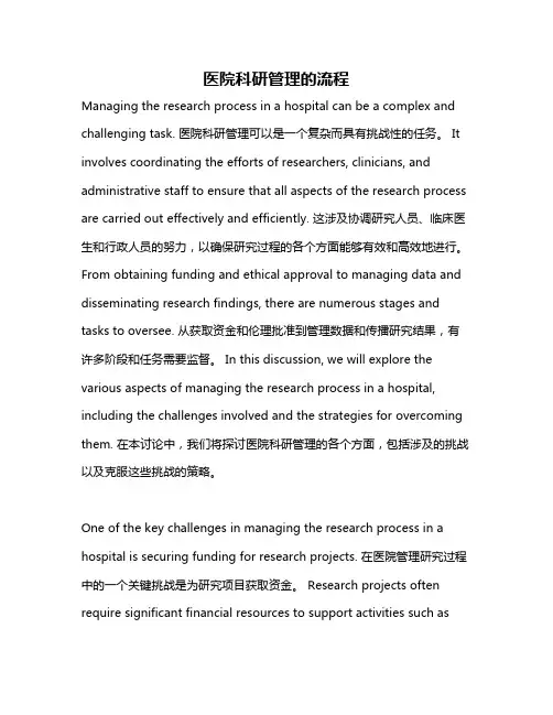 医院科研管理的流程