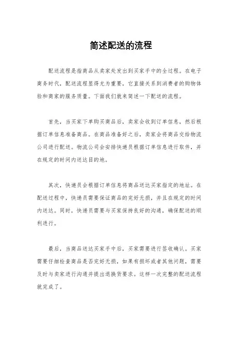 简述配送的流程