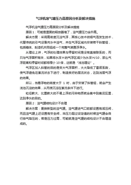 气浮机溶气罐压力高原因分析及解决措施